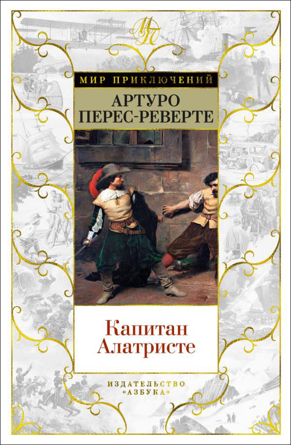 

Капитан Алатристе - Артуро Перес-Реверте (978-5-389-19920-0)