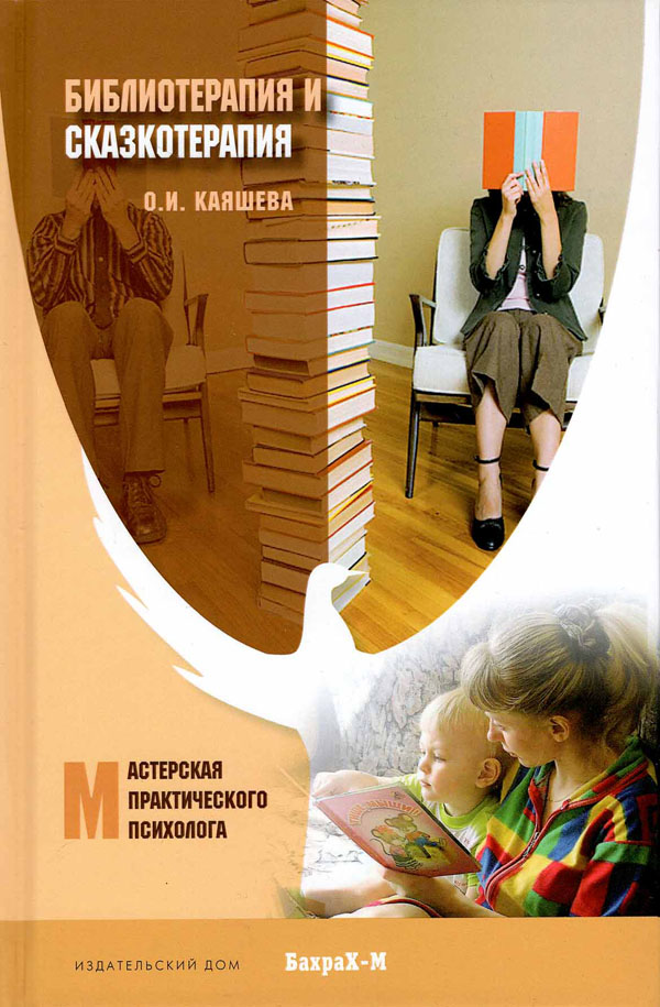 

Библиотерапия и сказкотерапия в психологической практике - О. И. Каяшева (978-5-94648-149-6)