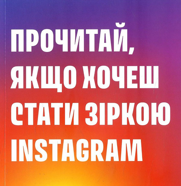 

Прочитай, якщо хочеш стати зіркою Instagram - Генрі Керол (978-617-7799-88-6)