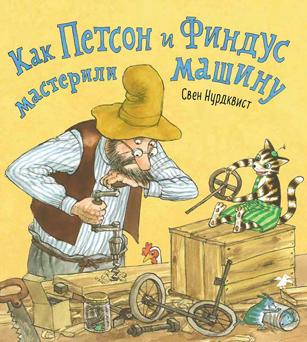 

Как Петсон и Финдус мастерили машину - Свен Нурдквист (978-5-00114-222-5)