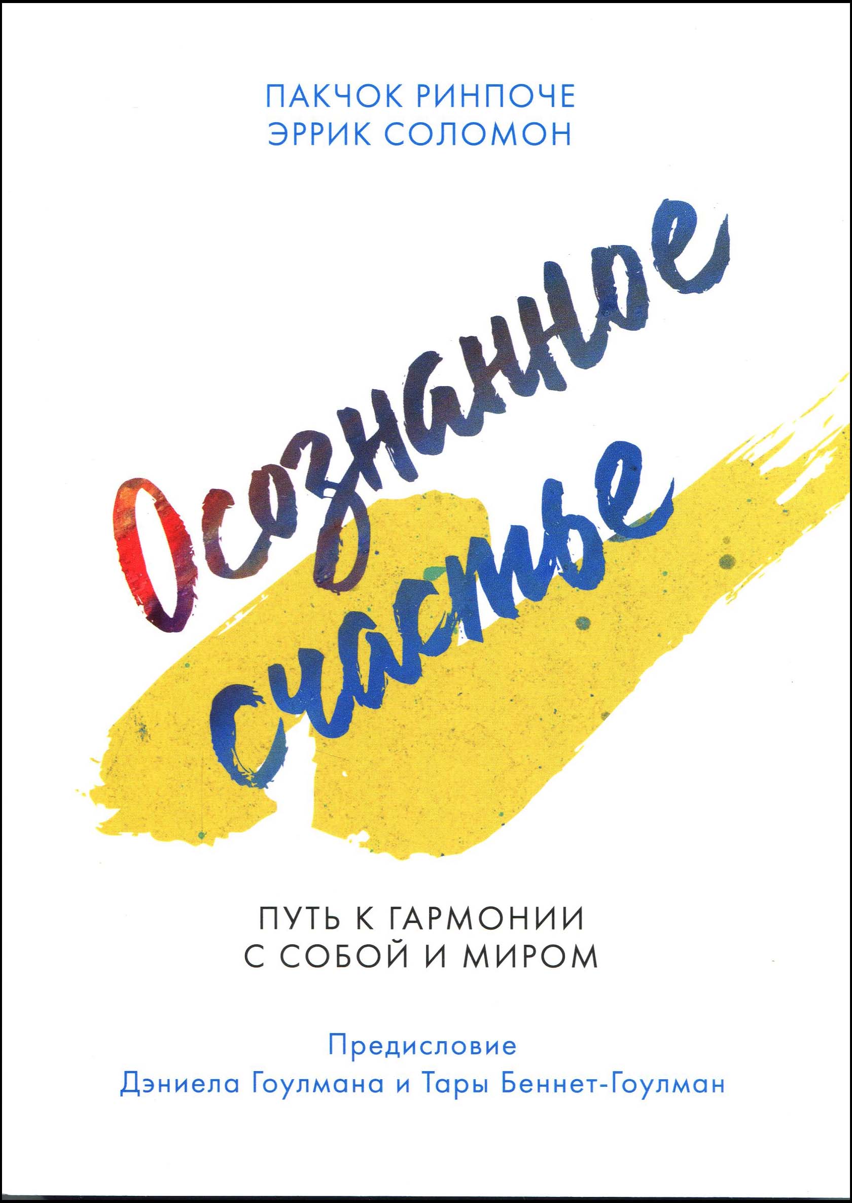 

Осознанное счастье. Путь к гармонии с собой и миром - Пакчок Ринпоче, Эррик Соломон (978-5-00169-689-6)