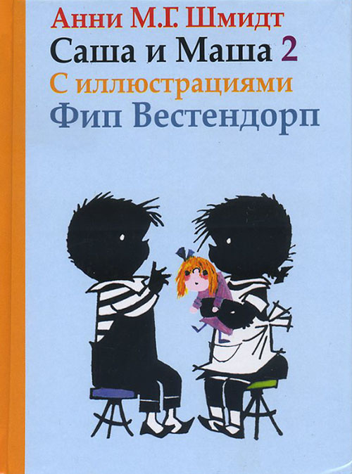

Саша и Маша 2. Рассказы для детей - Анни Шмидт (978-5-8159-1648-7)