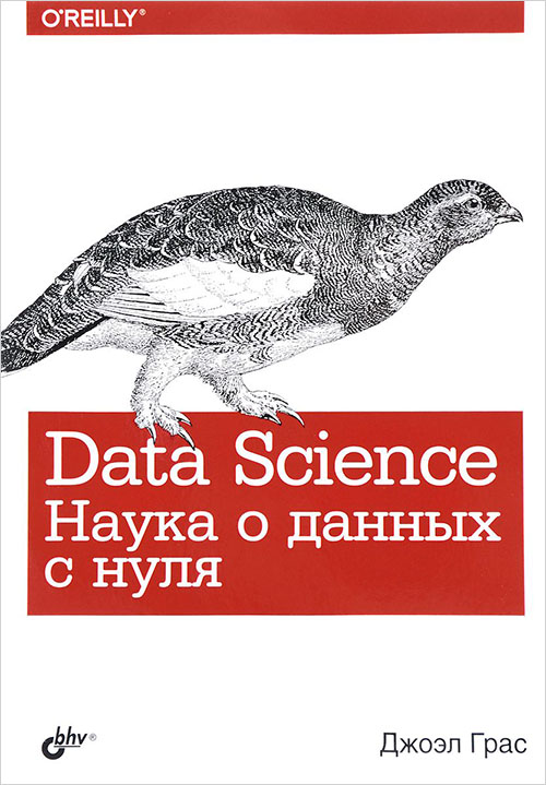 

Data Science. Наука о данных с нуля - Джоэл Грас (978-5-9775-3758-2)