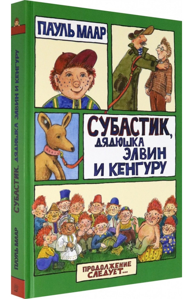 

Субастик, дядюшка Элвин и кенгуру - Пауль Маар (978-5-9287-3273-8)