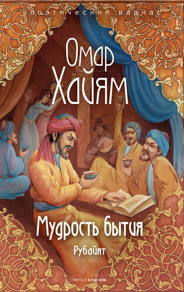 

Мудрость бытия - Омар Хайям (978-5-386-14378-7)