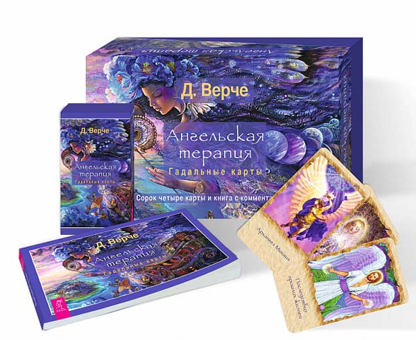 

Ангельская терапия. Гадальные карты (брошюра + 44 карты) (3789) - Дорин Верче (978-5-9573-3789-8)
