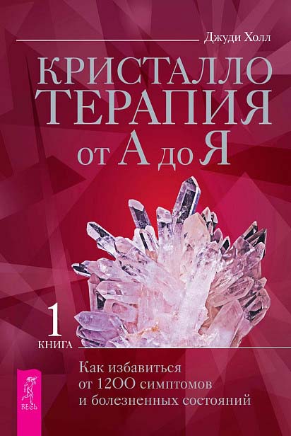 

Кристаллотерапия от А до Я. Как избавиться от 1200 симптомов и болезненных состояний. Книга 1 - Джуди Холл (978-5-9573-3830-7)