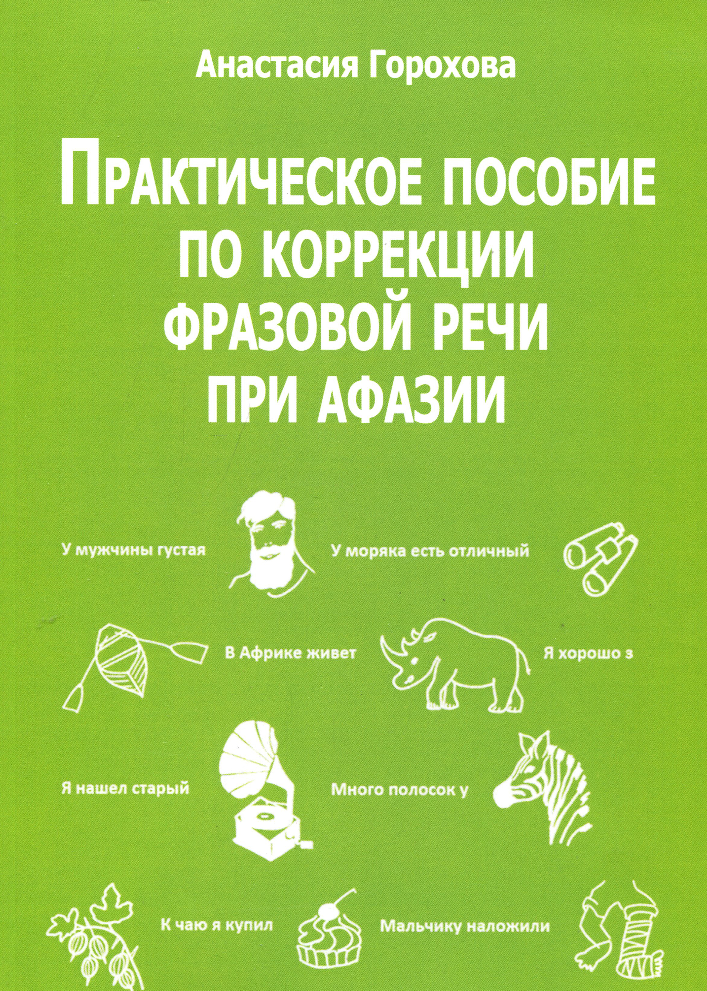 Занятия при афазии. Пособия для коррекции афазии. Пособия для восстановления речи при афазии. Практическое пособие по афазии. Учебники по афазия.