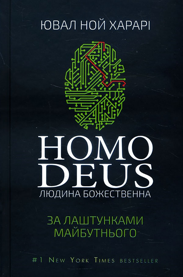 

Homo Deus. За лаштунками майбутнього - Ювал Ной Харарі (978-617-548-028-1)