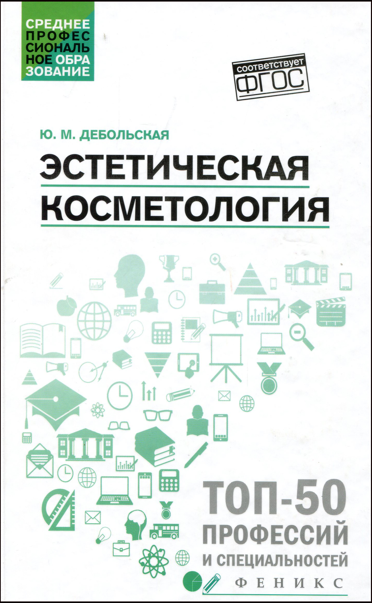 

Эстетическая косметология: Учебное пособие - Юлия Дебольская (978-5-222-34605-1)