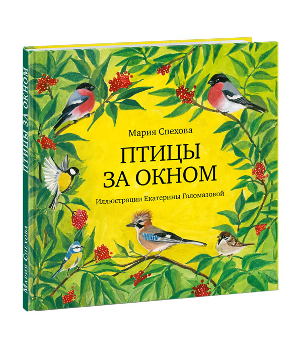 

Птицы за окном - Мария Спехова (978-5-4335-0778-4)