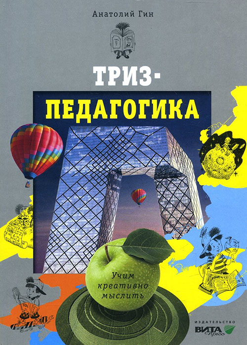 

Триз-педагогика. Учим креативно мыслить - Анатолий Гин (978-5-7755-3874-3)