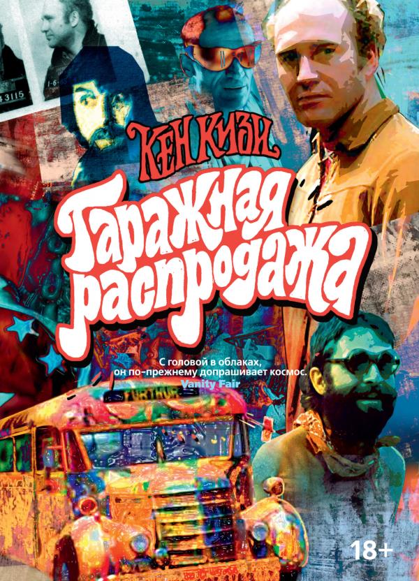 

Гаражная распродажа - Кен Кизи (978-5-389-15305-9)