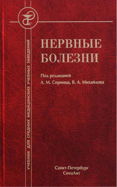 

Нервные болезни - Анатолий Спринц (978-5-299-00773-2)