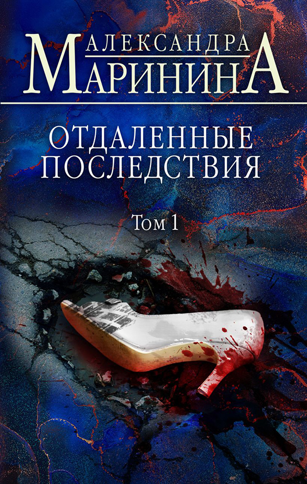 

Отдаленные последствия. Том 1 - Александра Маринина (978-966-993-734-6)