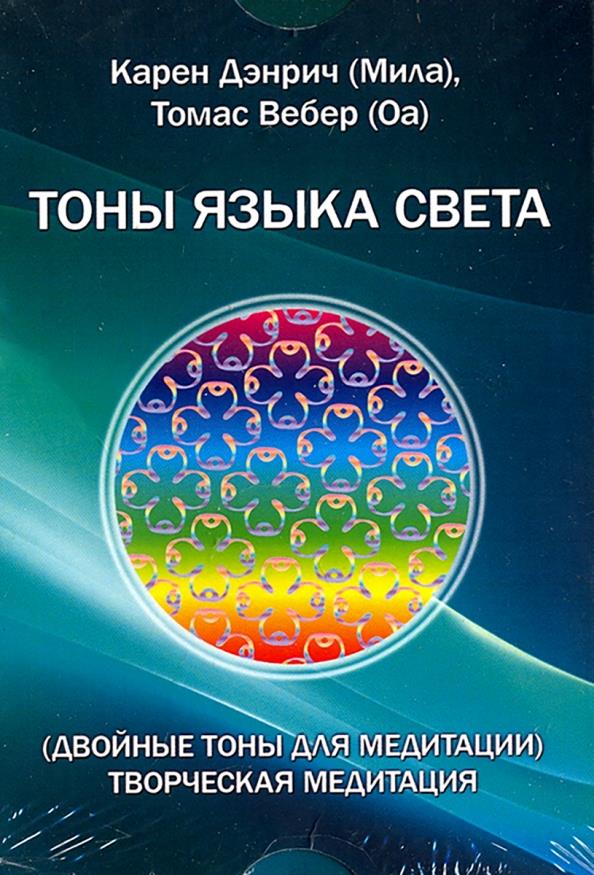 

Тоны языка света (Двойные тоны для медитации). Творческая медитация. Комплект цветных карточек - Карен Дэнрич, Томас Вебер (978-5-88875-475-7)