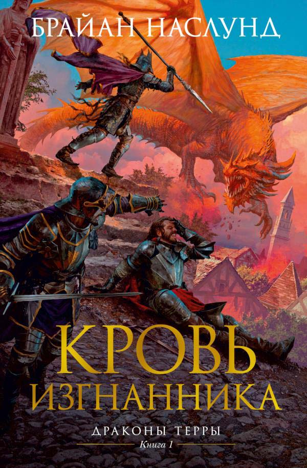 

Драконы Терры. Книга 1. Кровь изгнанника - Брайан Наслунд (978-5-389-18352-0)