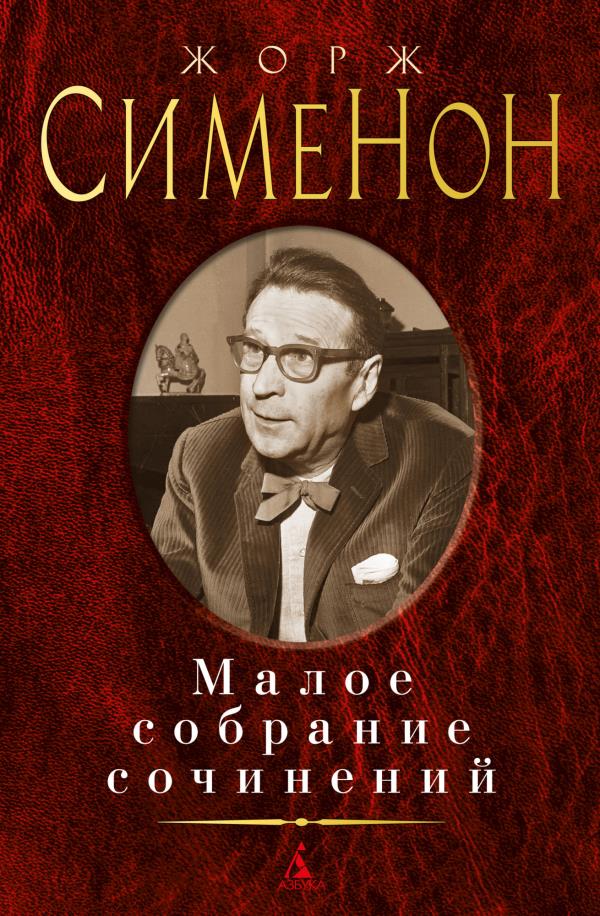 

Жорж Сименон. Малое собрание сочинений - Жорж Сименон (978-5-389-19926-2)