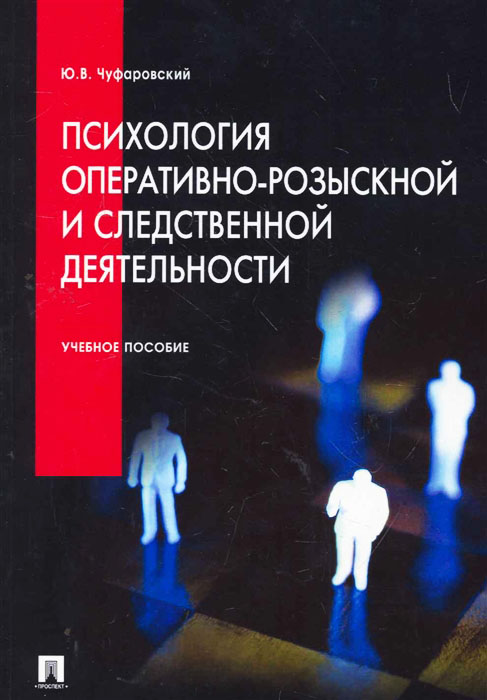 

Психология оперативно-розыскной и следственной деятельности. Учебное пособие - Юрий Чуфаровский (978-5-392-34571-7)