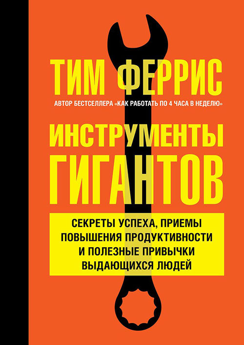 

Инструменты гигантов. Секреты успеха, приемы повышения продуктивности и полезные привычки выдающихся людей - Тимоти Феррис (978-5-98124-723-1)