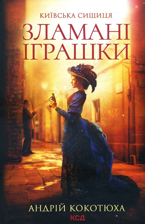 

Зламані іграшки. Київська сищиця - Андрій Кокотюха (978-617-12-9080-8)