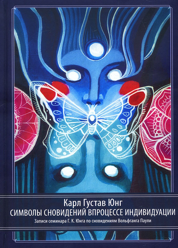 

Символы сновидений в процессе индивидуации. Записи семинара Г. К. Юнга по сновидениям Вольфганга Паули - Карл Густав Юнг (978-5-521-16234-5)