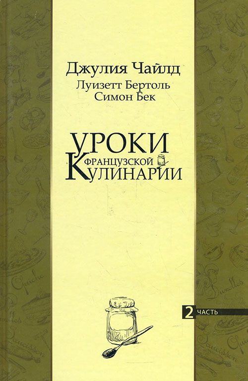 

Уроки французской кулинарии. В 2-х частях. Часть 2 - Джулия Чайлд, Луизетт Бертоль, Симон Бек (978-5-00111-301-0)