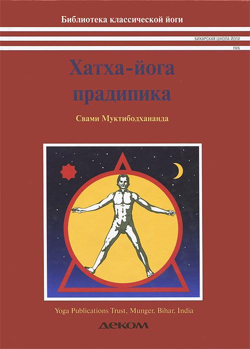 

Хатха-йога прадипика. Объяснение хатха-йоги - Муктибодхананда Свами (978-5-89533-282-5)