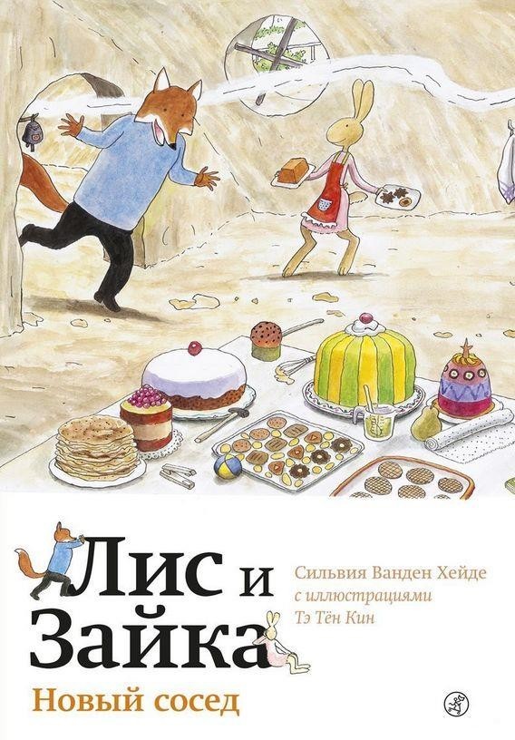 

Лис и Зайка. Новый сосед. Ванден Хейде Сильвия (978-5-91759-730-0)