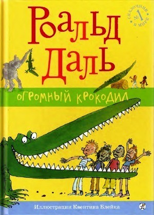 

Огромный крокодил. Даль Роальд (978-591-7591-735)