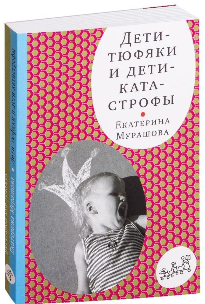 

Дети-тюфяки и дети-катастрофы. Мурашова Екатерина (978-591-7595-221)