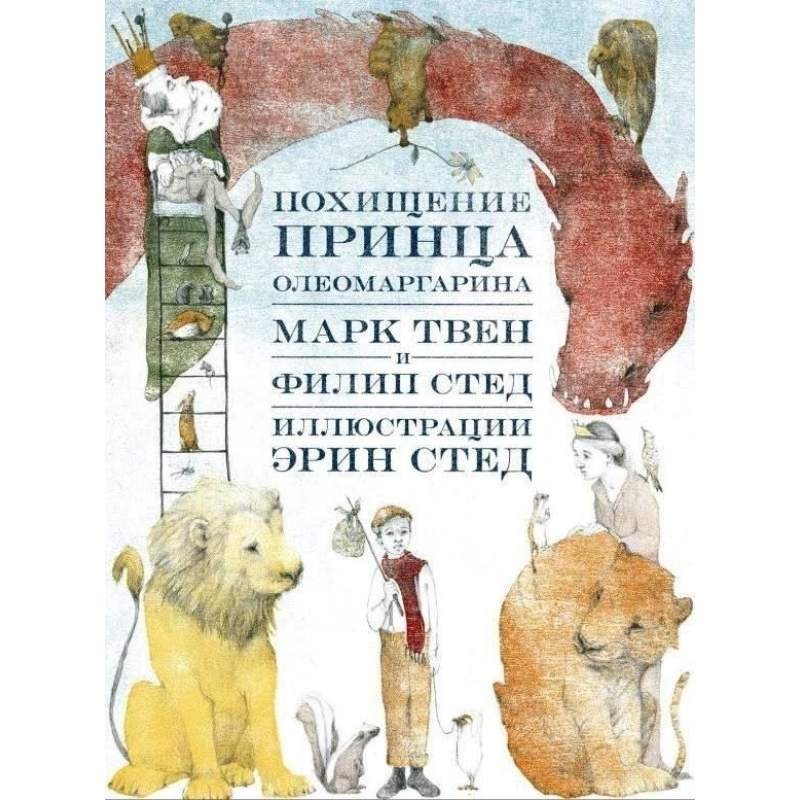 

Похищение принца Олеомаргарина. Твен Марк (978-5-91759-757-7)