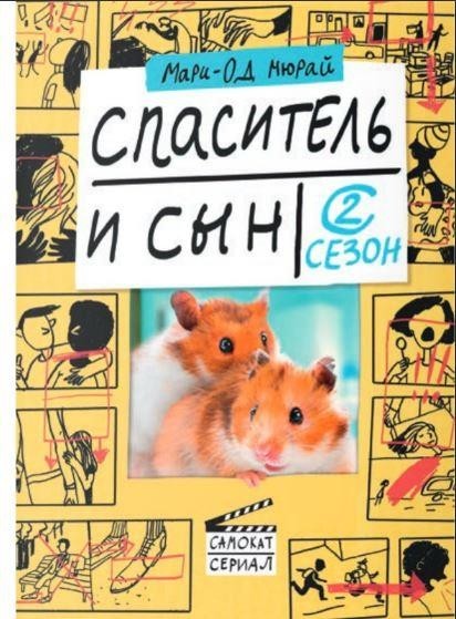 

Спаситель и сын. Сезон 2. Мюрай Мари-Од (978-591-7598-123)