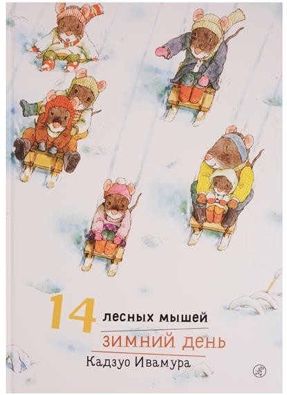 

14 лесных мышей. Зимний день. Ивамура Кадзуо (978-591-7596-143)