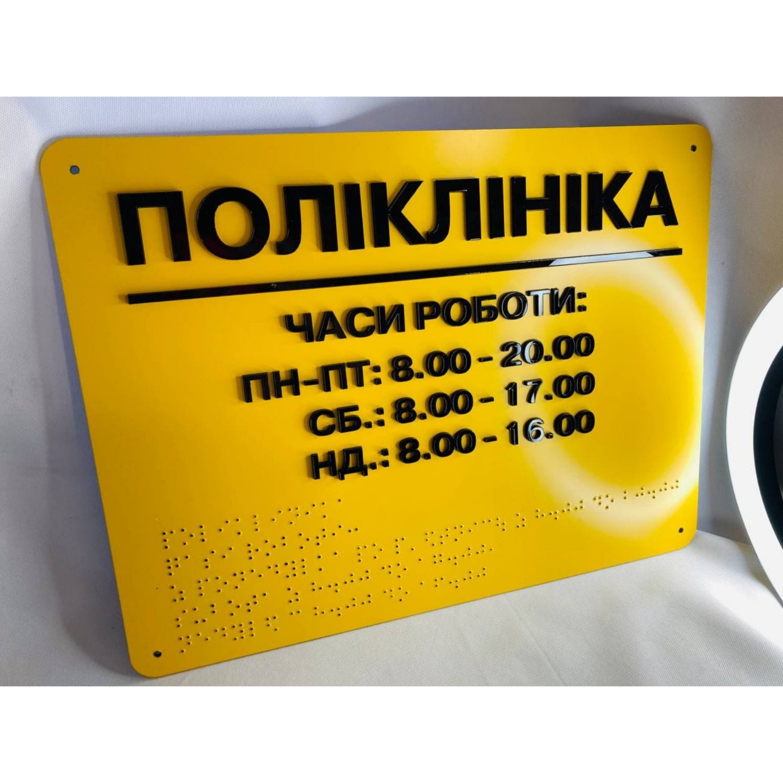 

Табличка з шрифтом Брайля “Поліклініка”