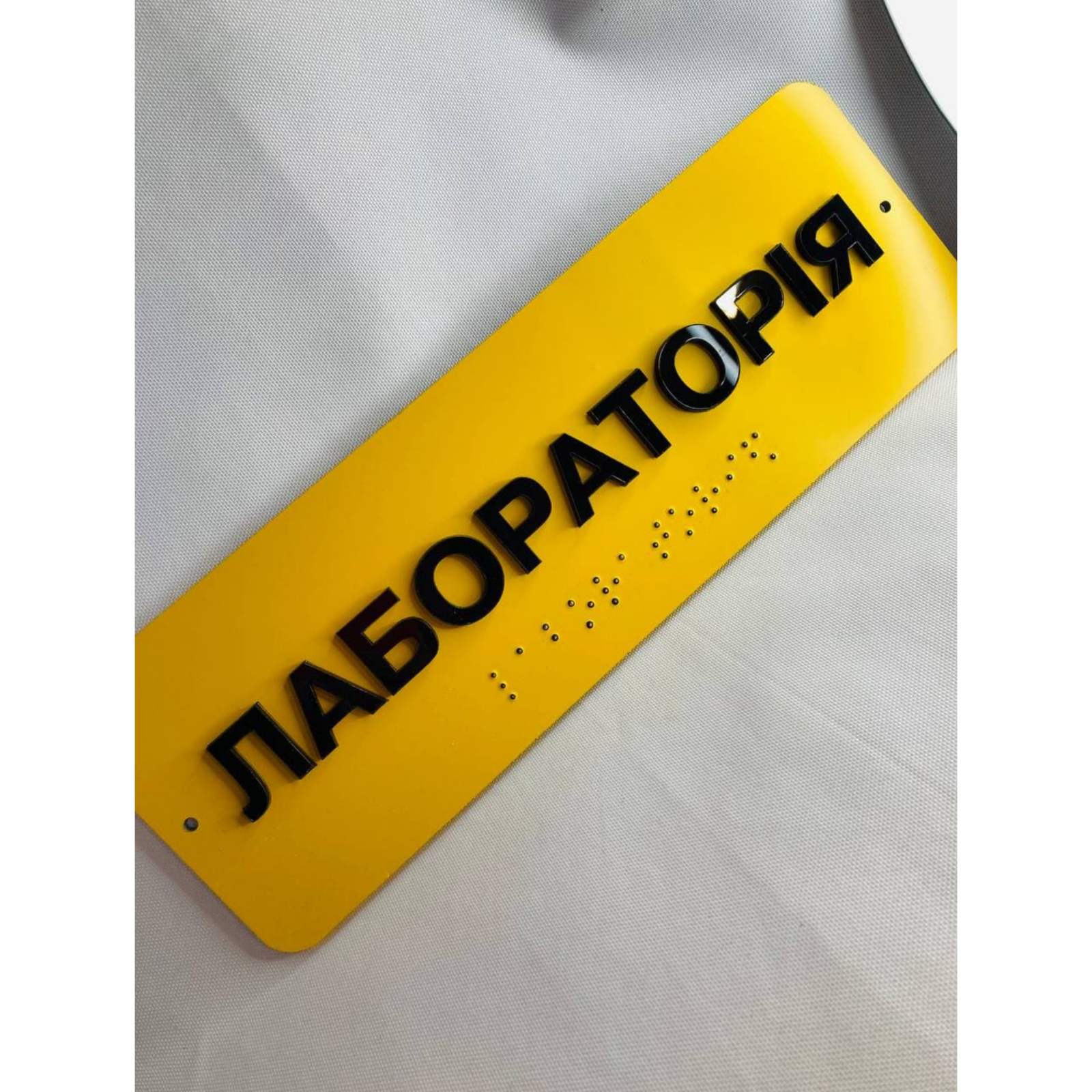 

Табличка з шрифтом Брайля “Лабораторія”