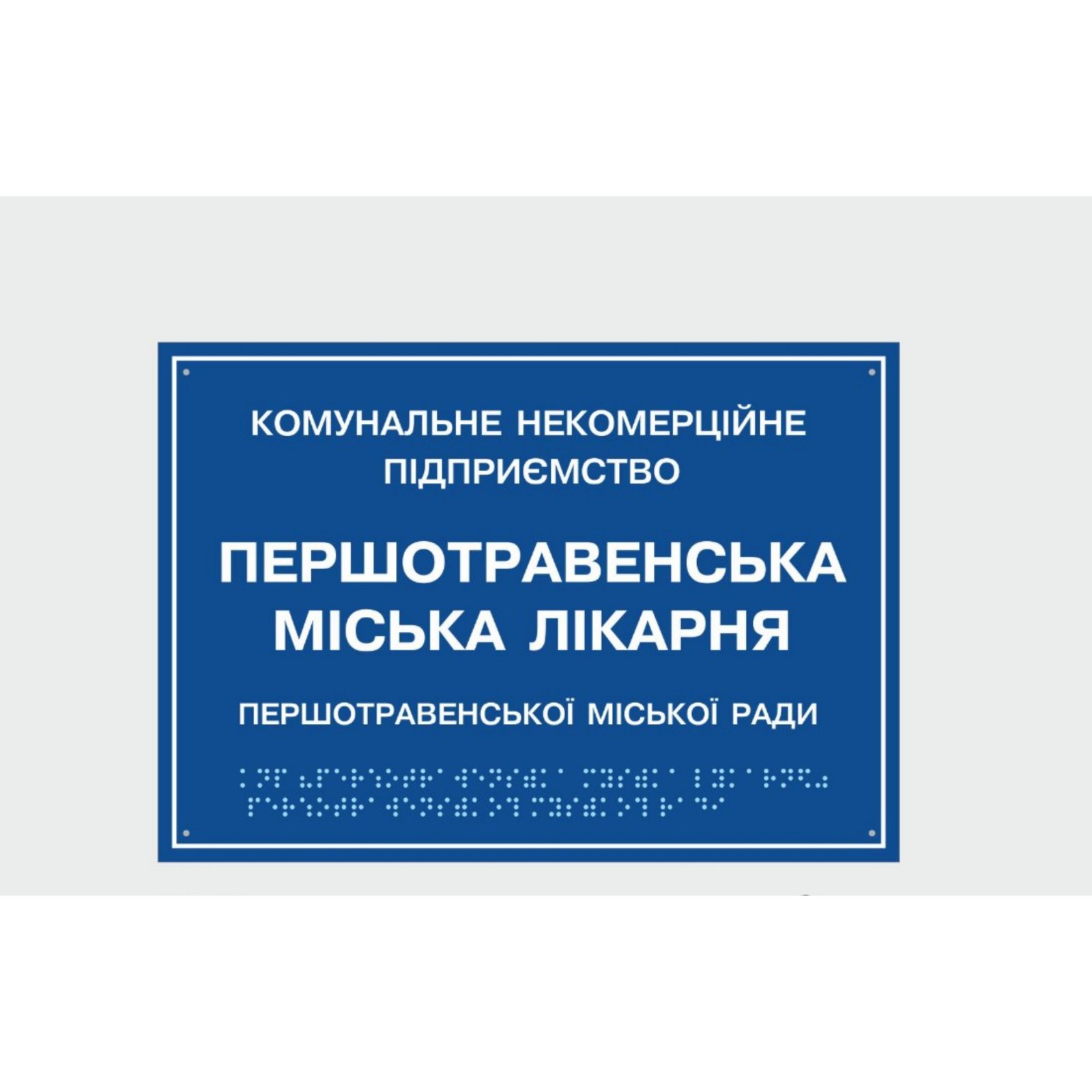 

Табличка з шрифтом Брайля “Міська лікарня”