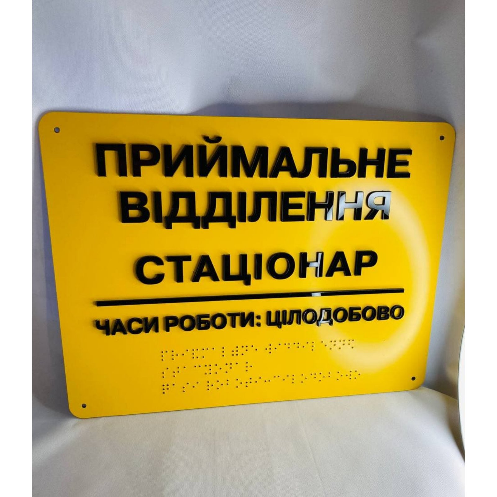 

Табличка з шрифтом Брайля “Приймальне відділення”