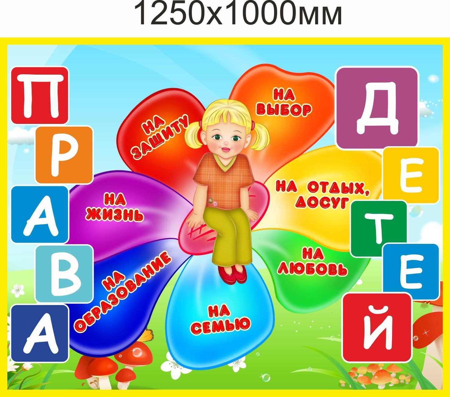 

Стенд Vivay Права детей 125x100 см (7523)