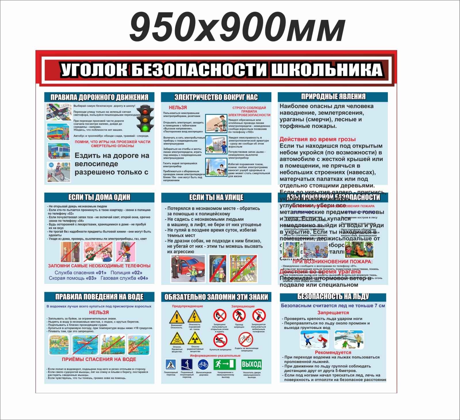 

Стенд Vivay Уголок безопасности школьника 95x90 см (5623)