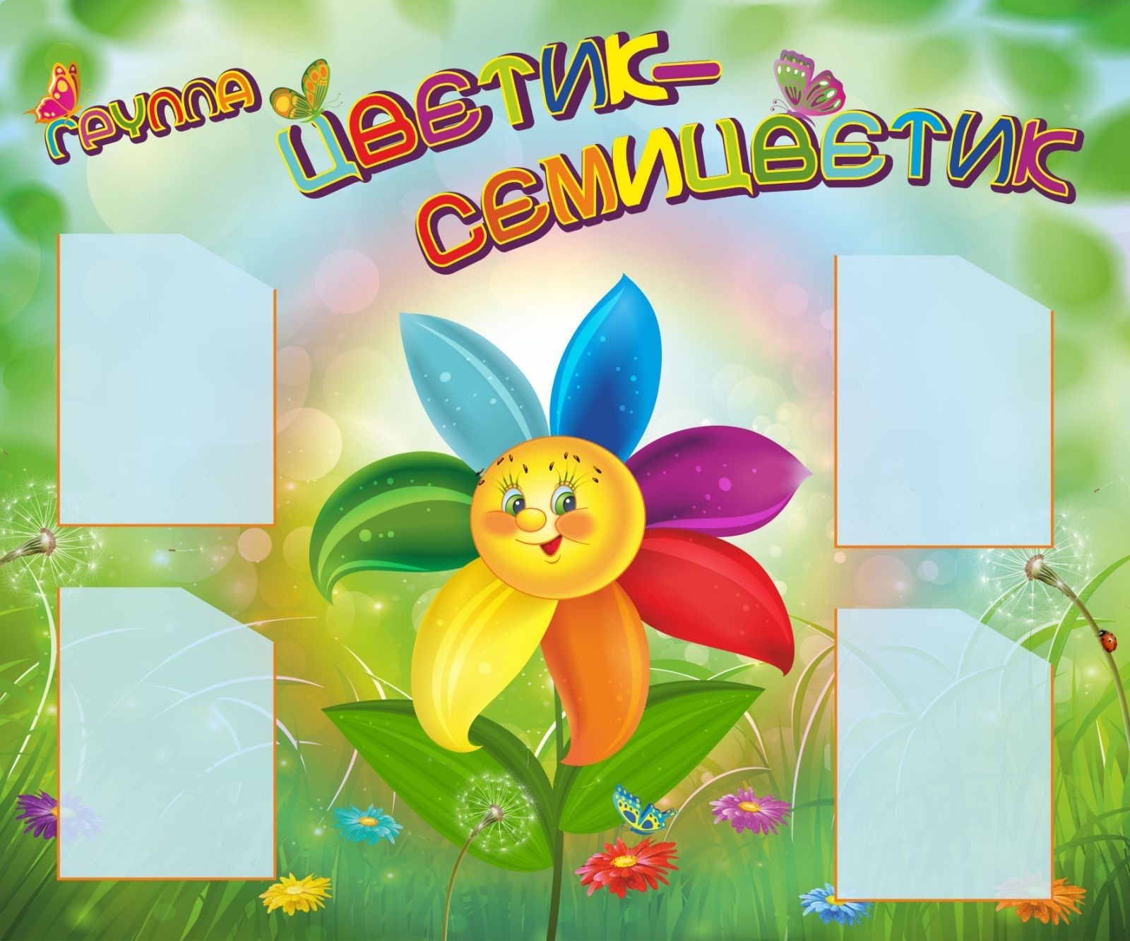 

Стенд Vivay Группа Цветик-семицветик 120x100 см (7535)