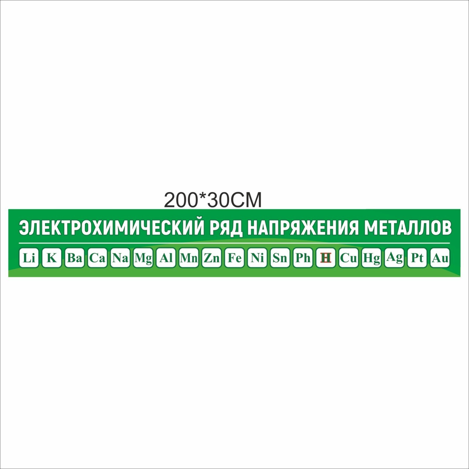 

Стенд Vivay Электрохимический ряд напряжения металлов 200x30 см (7452)