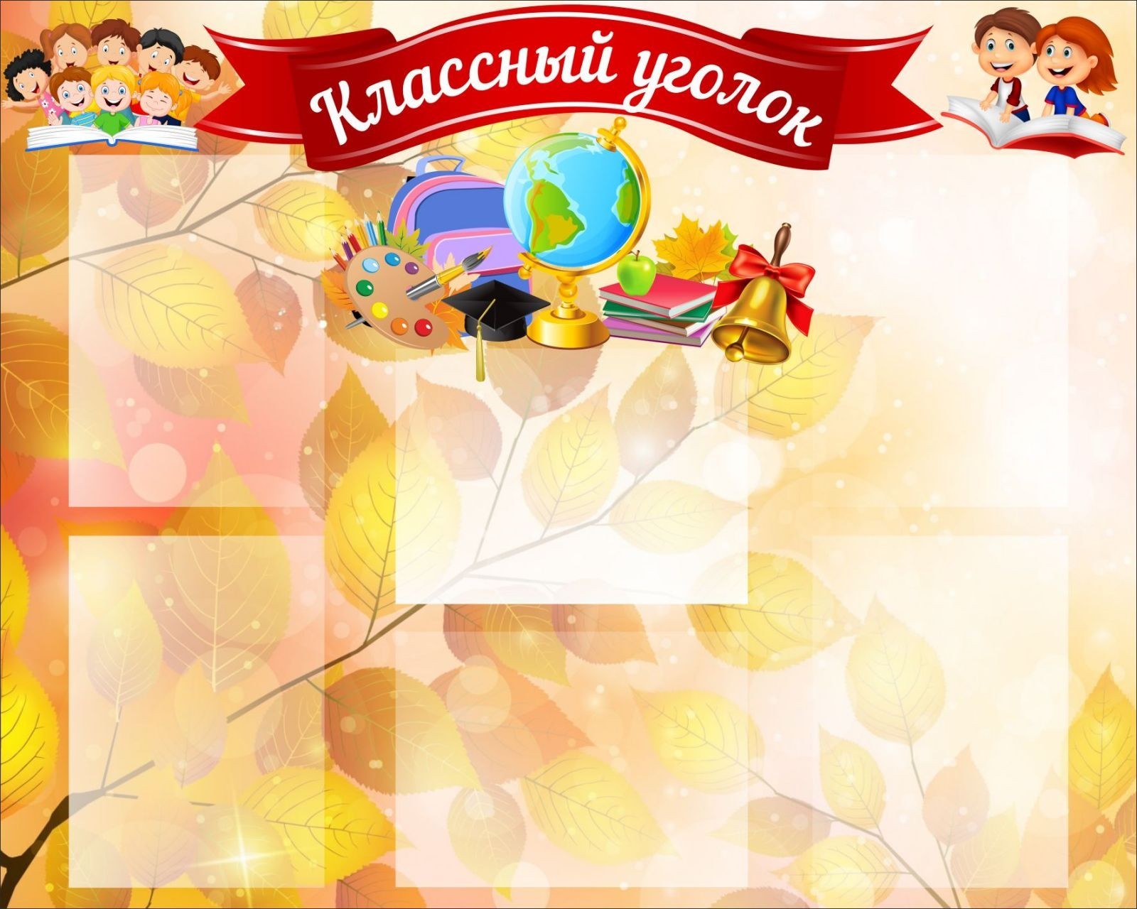 

Стенд Vivay Классный уголок 120x90 см (7507)