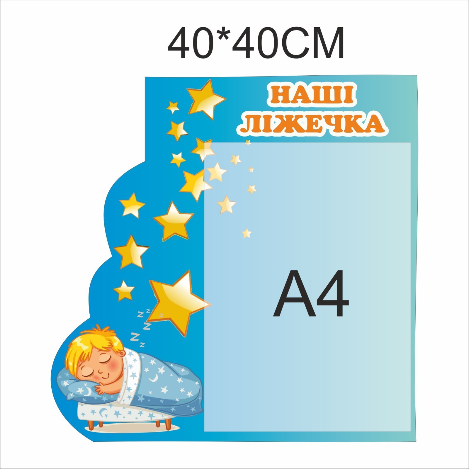 

Стенд Vivay Наші ліжечка 40x40 см (5661)