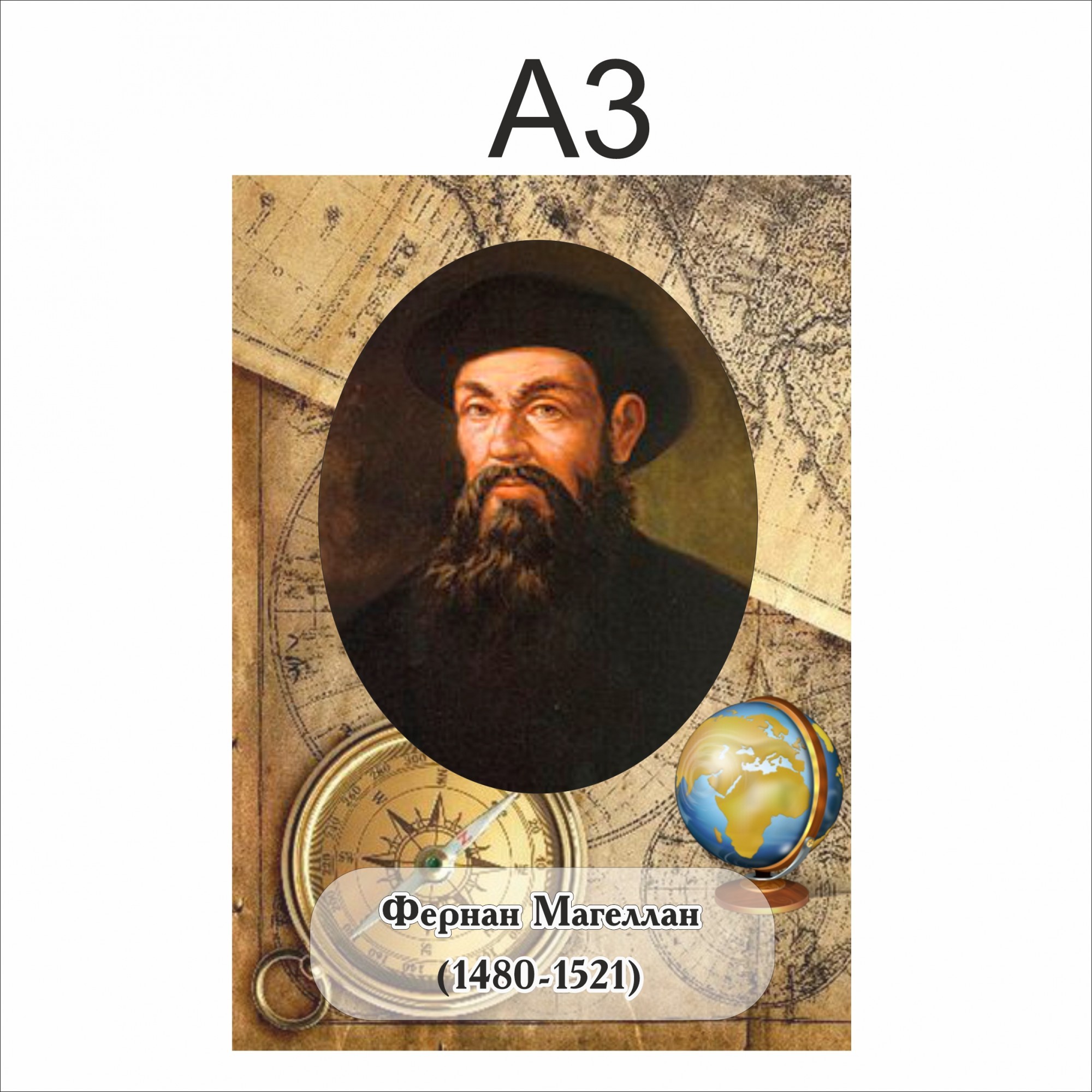 

Портрет Vivay Фернан Магеллан А3 (6796)
