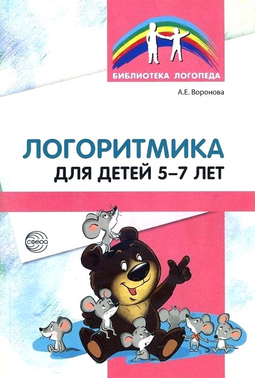 

Логоритмика для детей 5-7 лет - Алла Воронова (978-5-9949-1859-3)