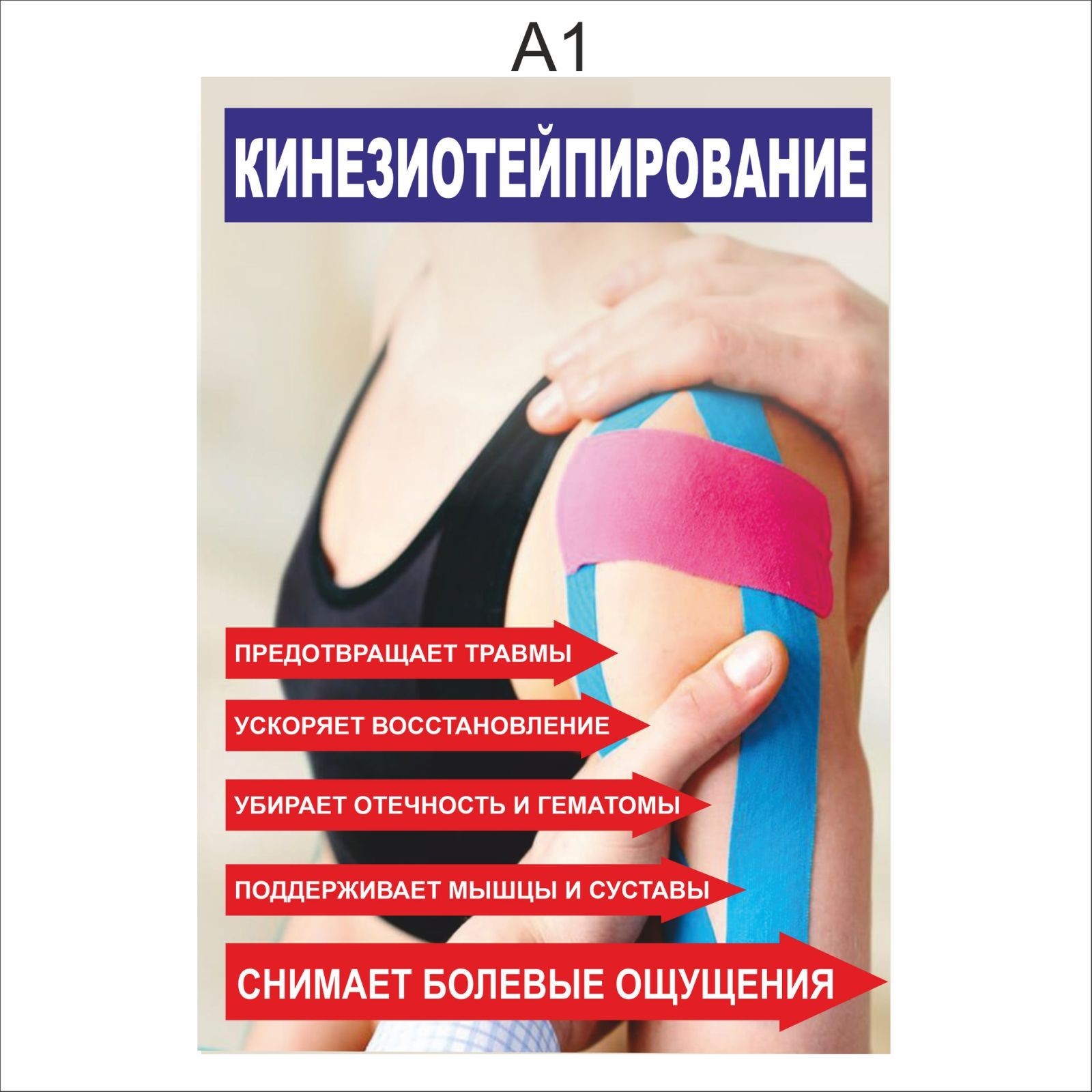 

Плакат Beauty Special Кинезиотейпирование А1 (5451)