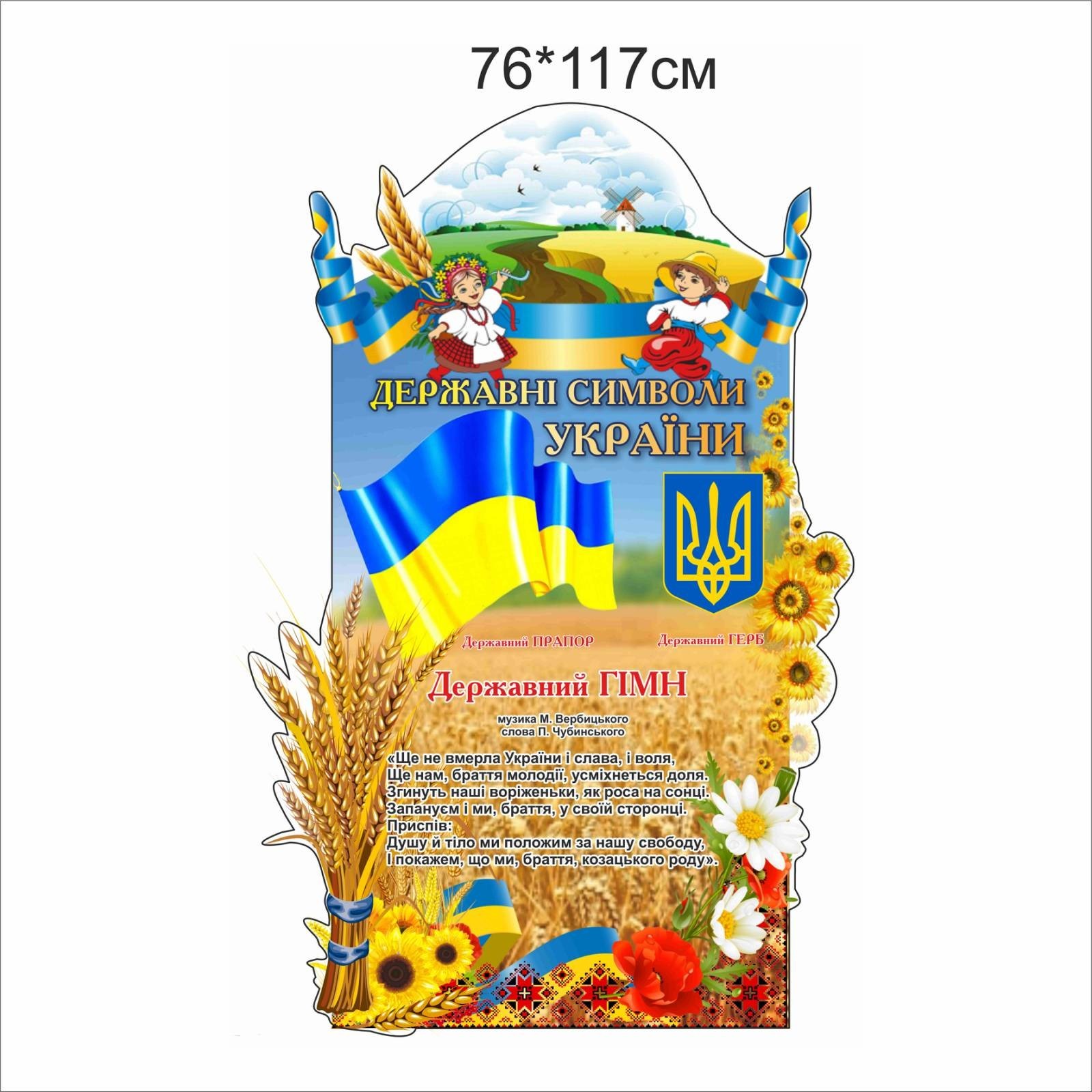 

Стенд Vivay Державні символи України 76x117 см (5620)