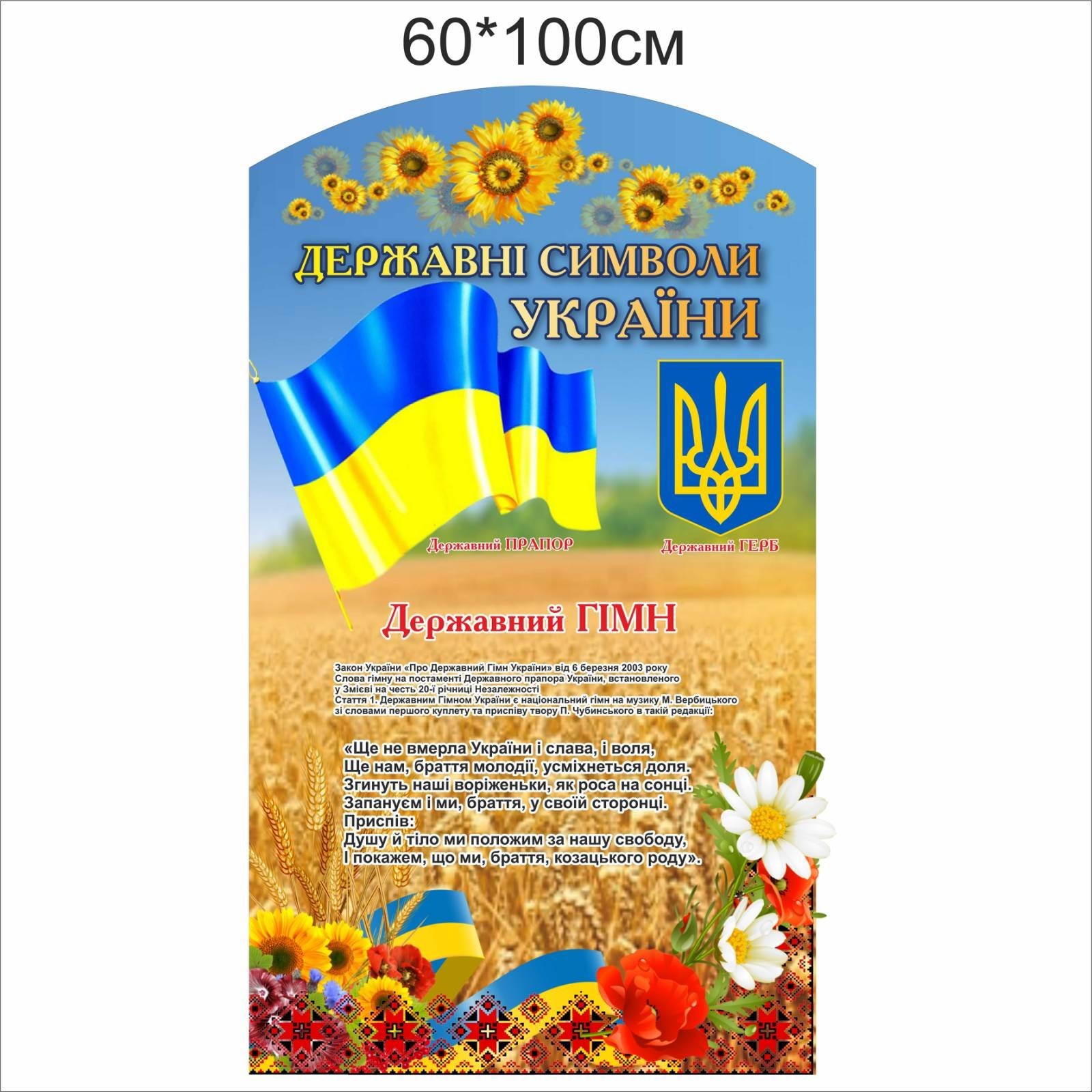 

Стенд Vivay Державні символи України 60x100 см (5619)