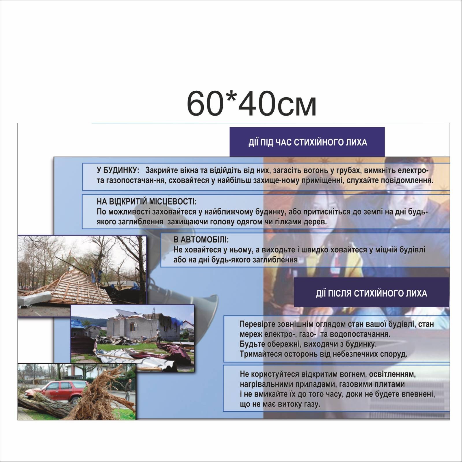

Стенд Vivay Дії під час стихійного лиха 60x40 см (5630)